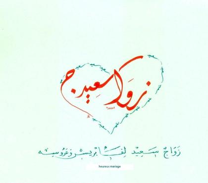 Autres cours Agen Lot-et-Garonne - Photos Vivastreet ART DE LA CALLIGRAPHIE ARABE : Cours et animations