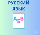 Cours de langue russe